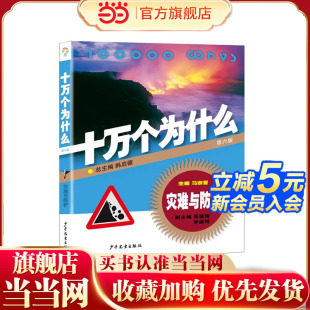 灾难与防护·十万个为什么 第六版