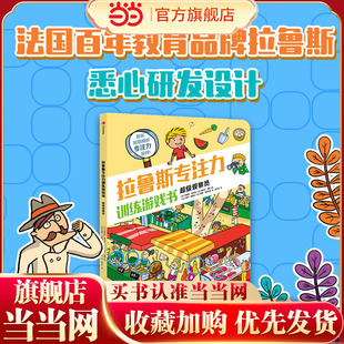 拉鲁斯专注力训练游戏书·超级观察员