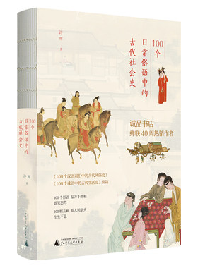 当当网 100个日常俗语中的古代社会史（诚品书店榜蝉联40周，藏在俗语里的“清明上河图”，一本看遍古人日常。） 正版书籍