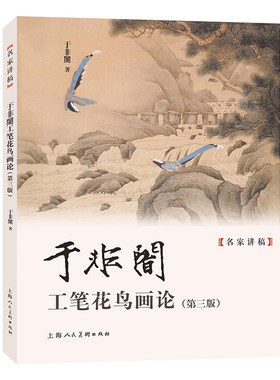 名家讲稿——于非闇工笔花鸟画论（第三版）