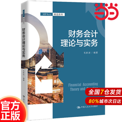 财务会计理论与实务（MPAcc精品系列）.毛新述9787300305639中国人民大学出版社