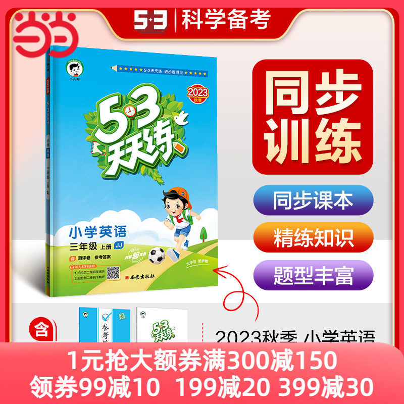 53天天练 小学英语 三年级上册 JJ 冀教版 2023秋季  参考答案（三年级起点）属于什么档次？