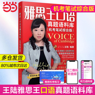 雅思王口语真题语料库王陆 官方正版 ielts考试王璐王路807词汇刘洪波雅思阅读真经考点词顾家北手把手剑桥真题剑雅19 当当网