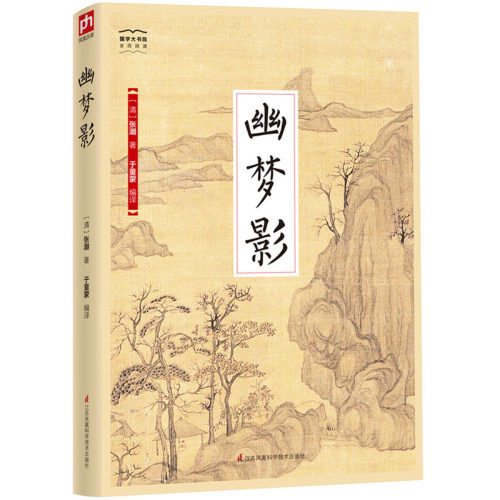 当当网 幽梦影-国学大书院 张潮 于童蒙 编译 凤凰含章 江苏科学技术出版社 正版书籍