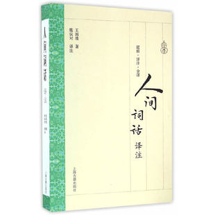 当当网 人间词话译注(平) 王国维 著 施议对 译注 古籍词类 上海古籍出版社 正版书籍