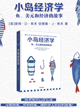 【当当网】小岛经济学 鱼、美元和经济的故事 有趣易懂经济学入门 彼得希夫 安德鲁希夫 国富论经济学原理 中信出版社 正版书籍