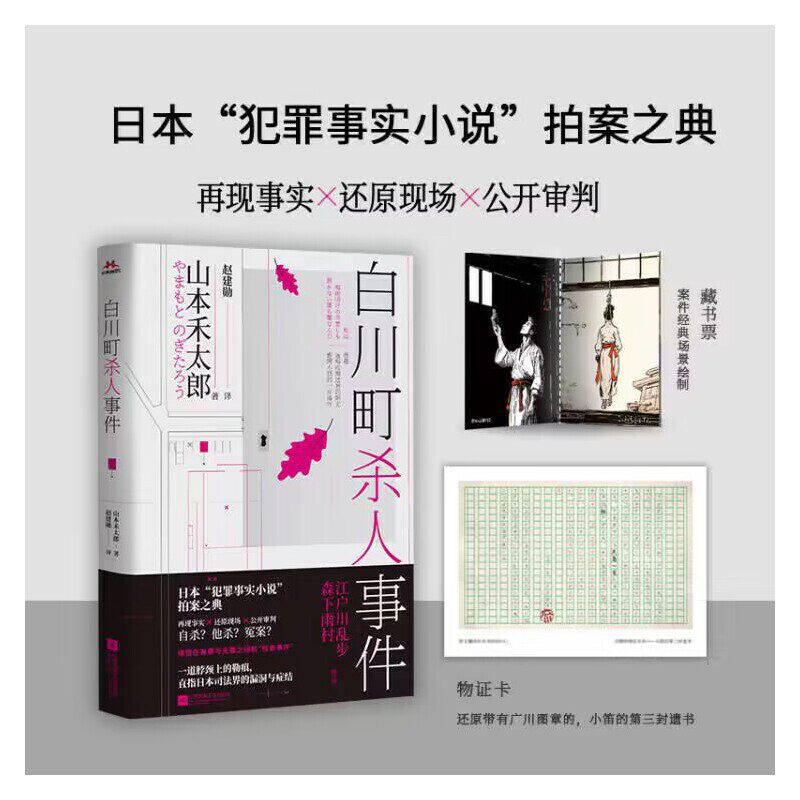 当当网 《白川町杀人事件》——原书名《小笛事件》江户川乱步、森下雨村作序，日 山本禾太郎 江苏凤凰文艺出版社 正版书籍