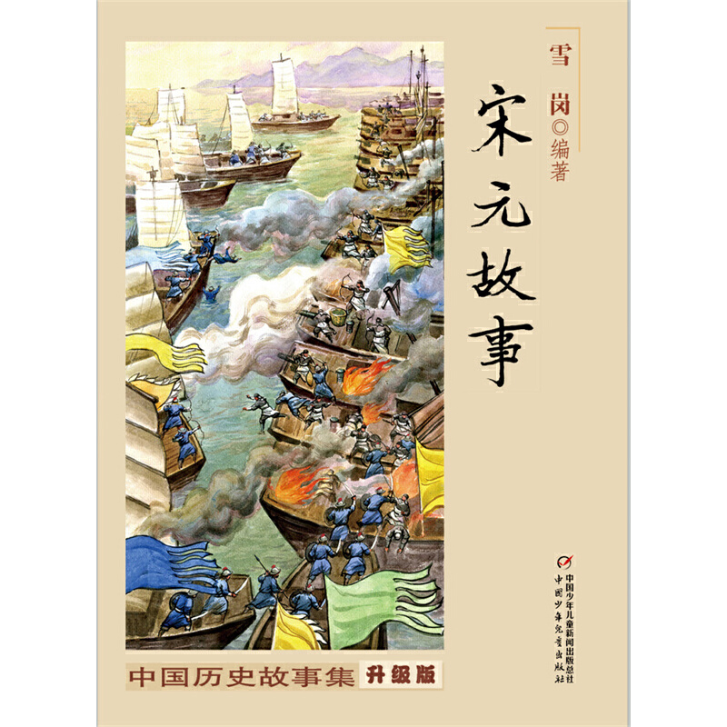 中国历史故事集（修订版）--宋元故事