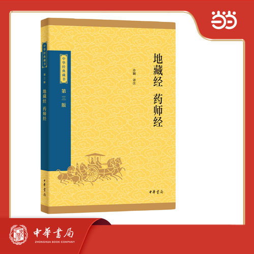 地藏经·药师经--中华经典藏书（三版）