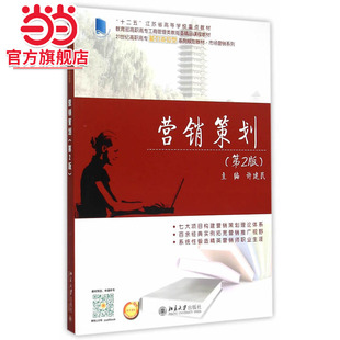 [当当网]营销策划（第2版）  许建民著9787301256824北京大学出版社21世纪高职高专能力本位型系列规划教材·市场营销系列正版图书