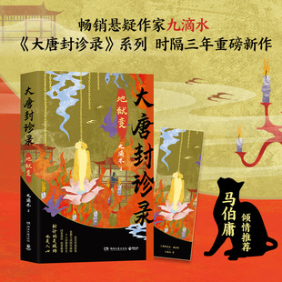 当当网 大唐封诊录地狱变 畅销悬疑作家九滴水古代罪案推理大唐封诊录系列重磅新作 马伯庸倾情推荐古代罪案推理系列小说书籍正版
