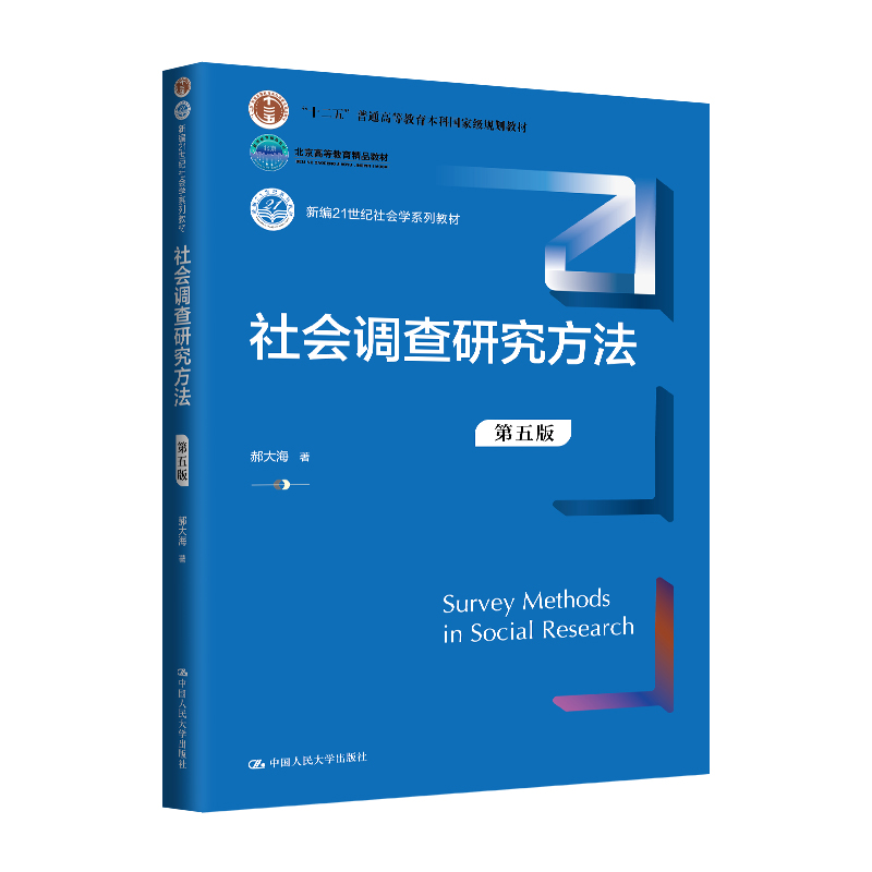 社会调查研究方法（第五版）（新编21世纪社会学系列教材；“十二五”普通高等教育本科规划教材；北京高等教育精品教材）