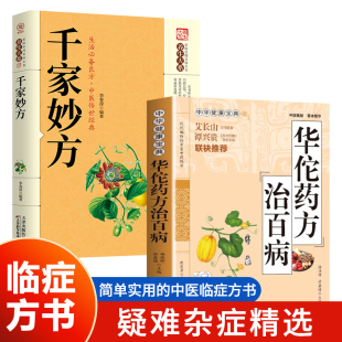 全2册华佗药方治百病千家妙方正版 中华健康宝典中医基础理论书籍中药调理常见病诊断与用药学华佗秘传民间秘方验方华佗神方治百病