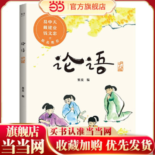 钱文忠 当当正版 戴建业 易中天 儿童文学青少年书单小学生三四五六年级国学古文小学语文同步阅读书系 论语2020全新彩绘注音本