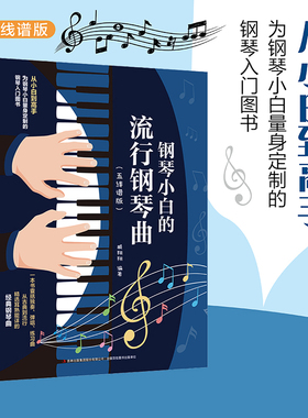 钢琴小白的流行钢琴曲（五线谱版）钢琴初学弹唱钢琴简谱双手简谱初学者入门教程书教材零基础钢琴曲谱弹奏电子琴通用现代钢琴基