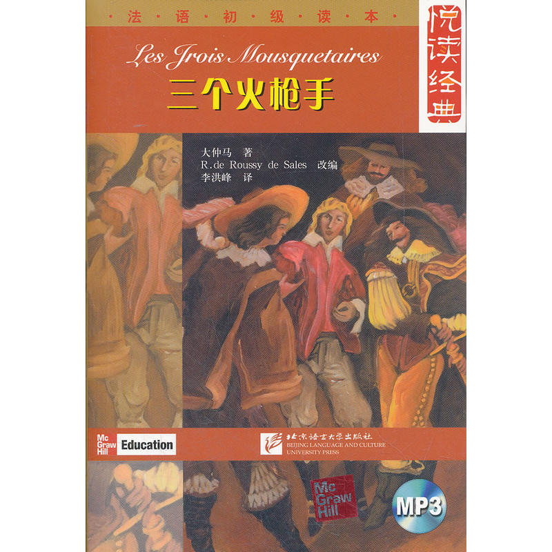 悦读经典 法语初级读本 三个火枪手（含1MP3）