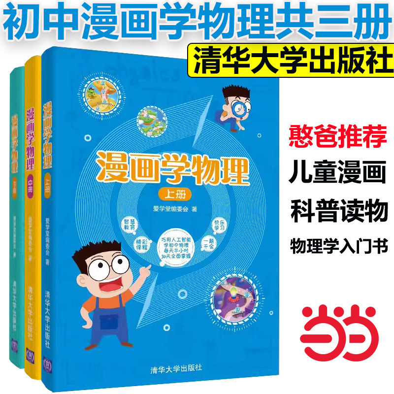 当当网正版】漫画学物理 上中下共3册 爱学堂编委会 著儿童漫画科普读物物理学入门书籍趣味学物理清华大学出版社