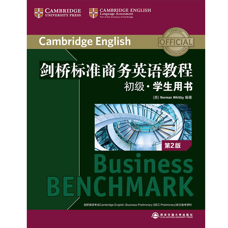 新东方 剑桥标准商务英语教程BEC 初级中级高级教程学生教师用书词汇精选乱序版BEC词汇绿宝书 职场英语成人英语词汇语法听力口语