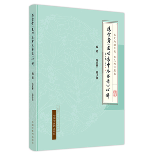 当当网 陈宝贵《医学衷中参西录》心解 中医 中国中医药出版社  正版书籍