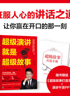 当当网超级演讲就是超级故事 余歌20余年演讲经验总结 演讲口才书籍表达说服力像高手一样发言 好好说话之道练口才销售技巧高情商