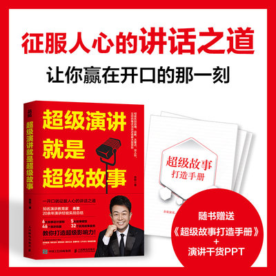 当当网超级演讲就是超级故事 余歌20余年演讲经验总结 演讲口才书籍表达说服力像高手一样发言 好好说话之道练口才销售技巧高情商