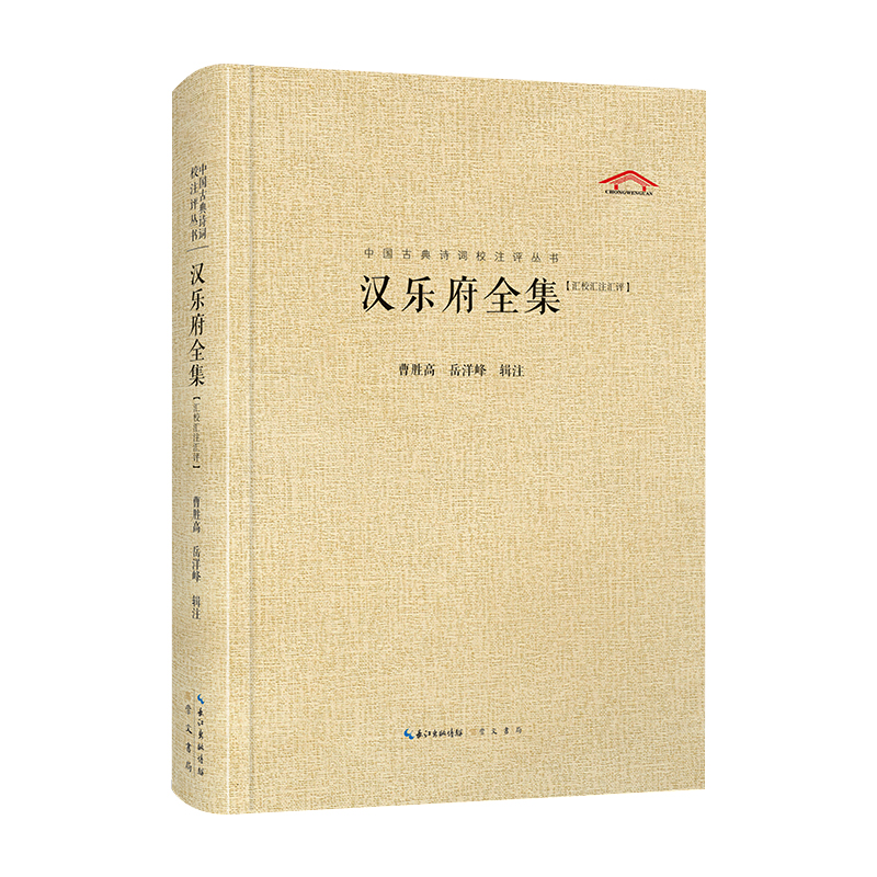 汉乐府全集（汇校汇注汇评）中国古典诗词校注评丛书