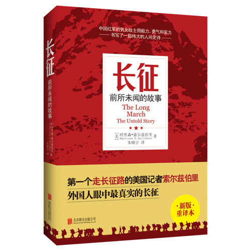 当当网 长征：前所未闻的故事 索尔兹伯里 北京联合出版公司 正版书籍