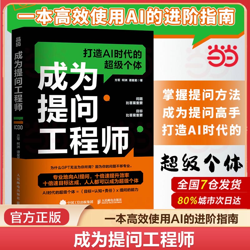当当网 成为提问工程师 方军 AIGC人工智能AI生成文案视频图像 工程师计算机自然语言生成技术书籍 人民邮电出版社 正版书籍