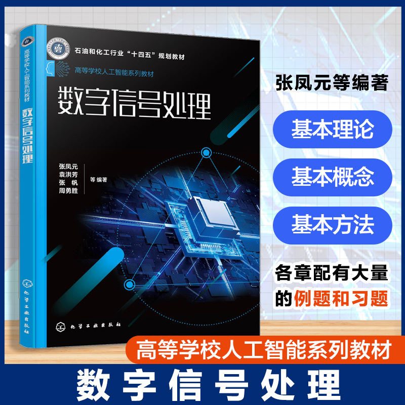 数字信号处理 张凤元 离散信号系统分析基本理论概念方法离散时间系统设计方法普通高等院校电子信息工程通信工程人工智能本科教材