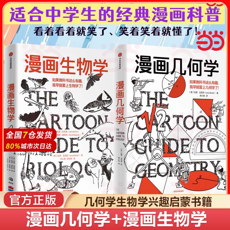 漫画生物学+漫画几何学（共2册）知识漫画 趣味科普 半小时漫画系列同类