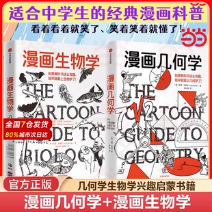 趣味科普 漫画生物学 知识漫画 共2册 半小时漫画系列同类 漫画几何学