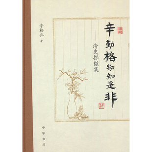 辛勤格物知是非——清史探微集