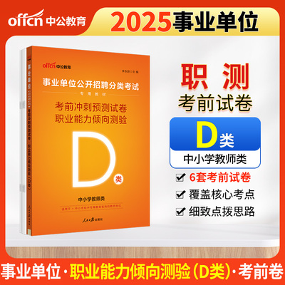 中公2025事业单位分类考试D类专用教材职业能力倾向测验考前冲刺预测试卷（D类）中小学教师d类事业单位考试用书事业编