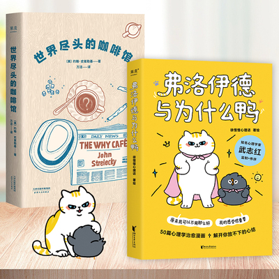当当网 弗洛伊德与为什么鸭+世界尽头的咖啡馆 正版书籍