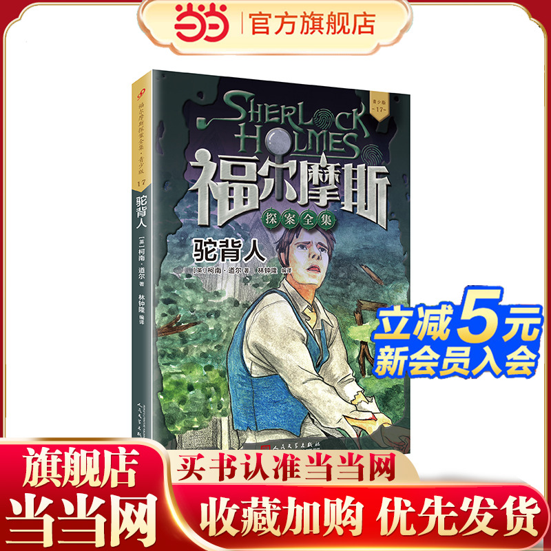 福尔摩斯探案全集青少版17：驼背人（包含工程师大拇指案，贵族单身汉案，肖斯科姆别墅，驼背人四桩案件）
