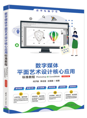 数字媒体平面艺术设计核心应用标准教程Photoshop+CorelDRAW（微课视频版）