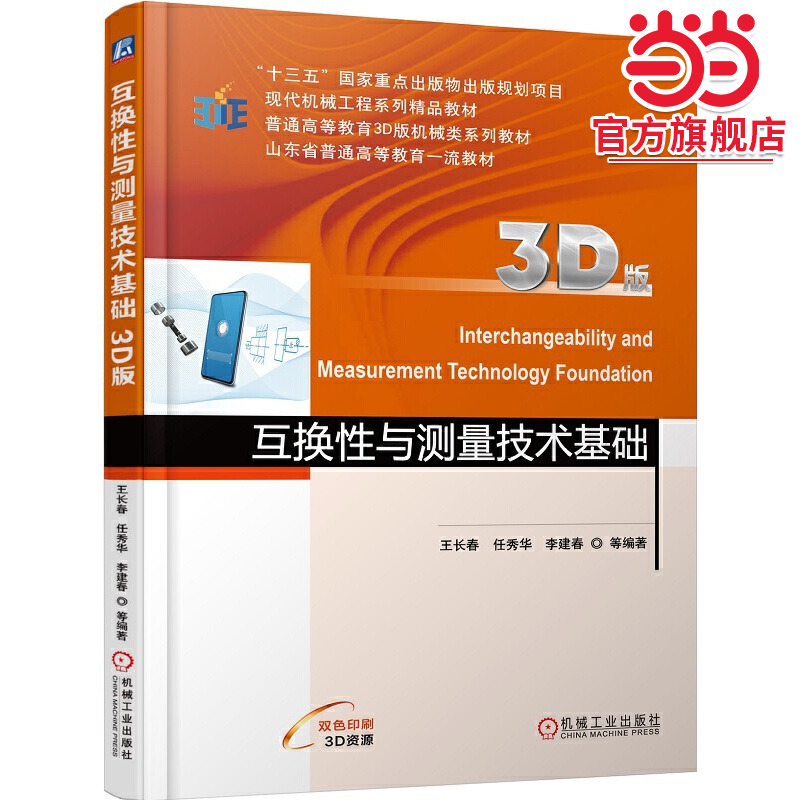 互换性与测量技术基础（3D版）