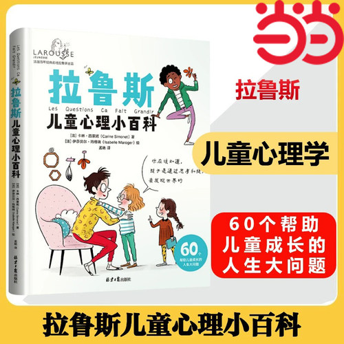 当当网正版书籍拉鲁斯儿童心理