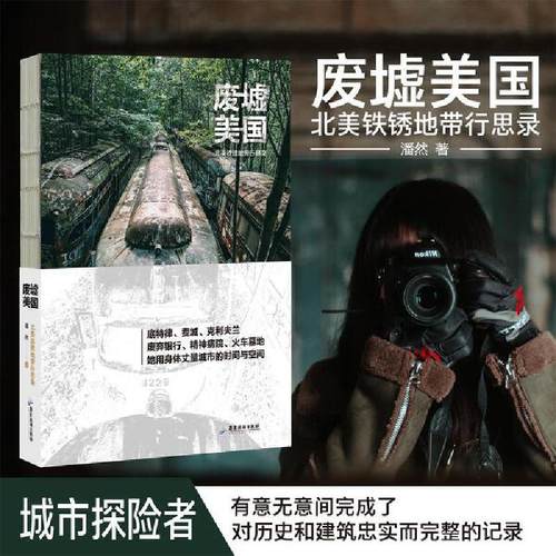 废墟美国：北美铁锈地带行思录