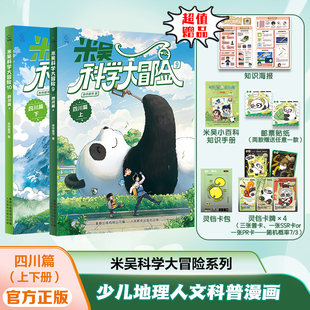 上下2册 米吴科学大冒险 四川篇
