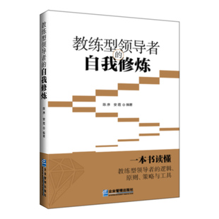 当当网 教练型领导者的自我修炼 陈序/安霞 企业管理出版社 正版书籍