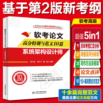 当当网 软考高级 系统分析师论文高分特训与范文10篇 薛大龙2024年计算机软件水平考试 配套教材教程历年真题试卷题库