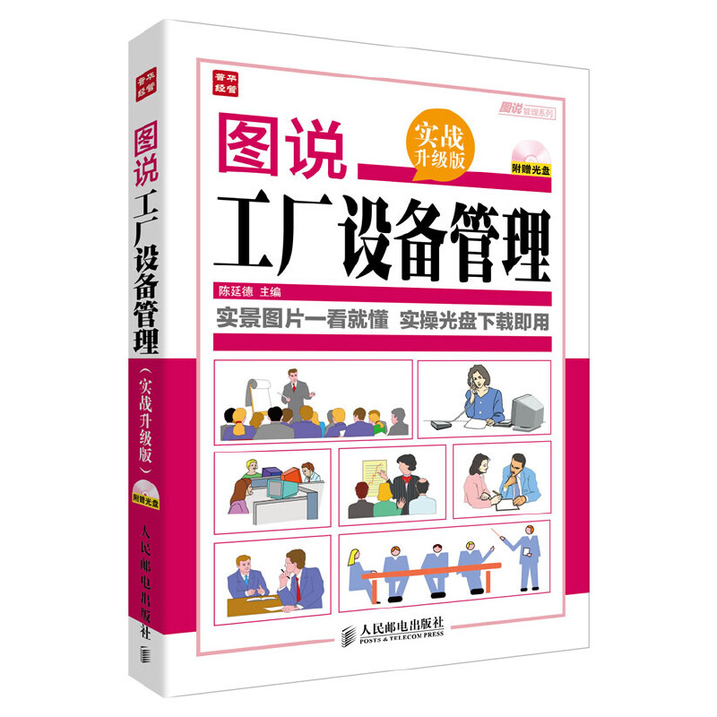 当当网 图说工厂设备管理(实战升级版) 陈延德 人民邮电出版社 正版书籍