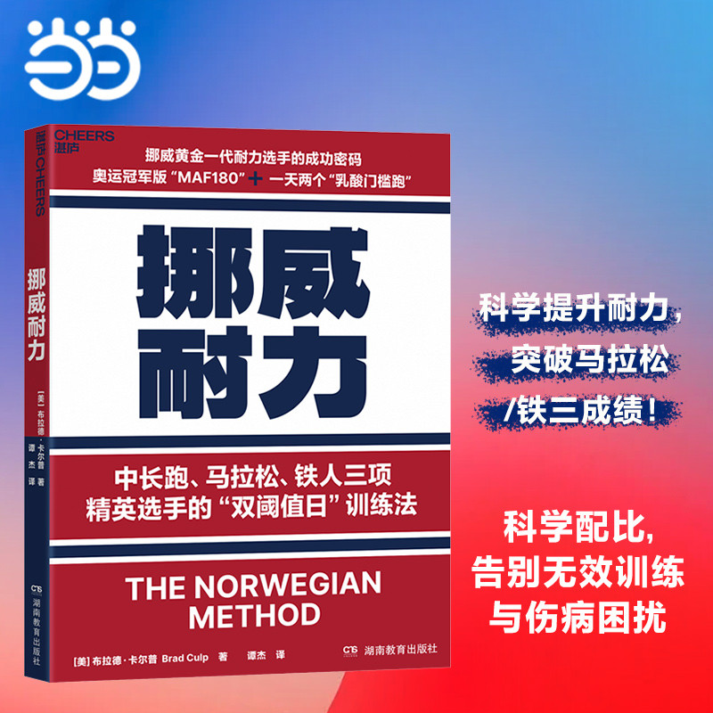 挪威耐力 挪威黄金一代耐力选手的成功密码 中长跑 马拉松 铁人三项双阈值日训练法 耐力训练乳酸门槛跑维京精神运动健身 湛庐文化