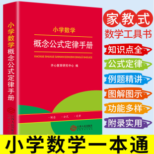 小学生154326年级数学要点 提示 延伸知识点讲解大全 当当网正版 速记 小学数学概念公式 书籍 定律手册 拓展 开心辞书