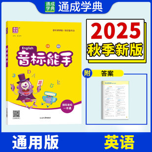 25 音标能手 通成学典 音标一本通 音标轻松学