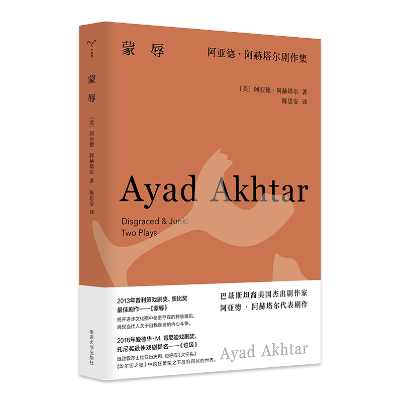 （守望者·戏剧）蒙辱：阿亚德·阿赫塔尔剧作集