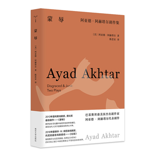 蒙辱：阿亚德·阿赫塔尔剧作集 守望者·戏剧