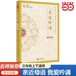 亲近母语 我爱吟诵 三年级上下通用  叶嘉莹老师 小学3年级语文课外阅读训练蒙学古诗语文教材中篇目小学教学 用书教师课堂用书