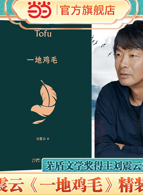 当当网 一地鸡毛 精装典藏版 茅盾文学奖获奖者一句顶一万句作者刘震云作品 同名电视剧原著短篇小说读懂心机背后的酸楚正版书籍